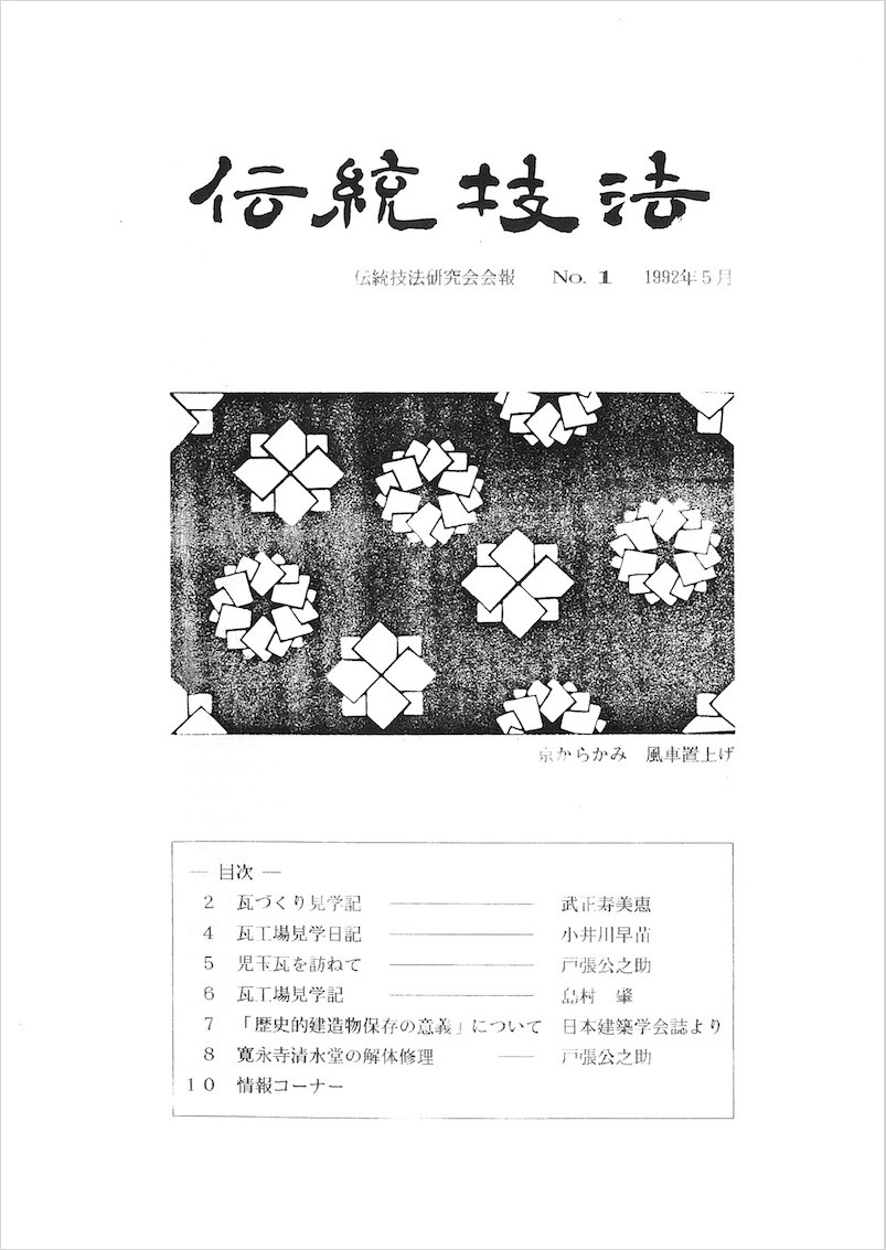 会報『伝統技法』第1号 表紙