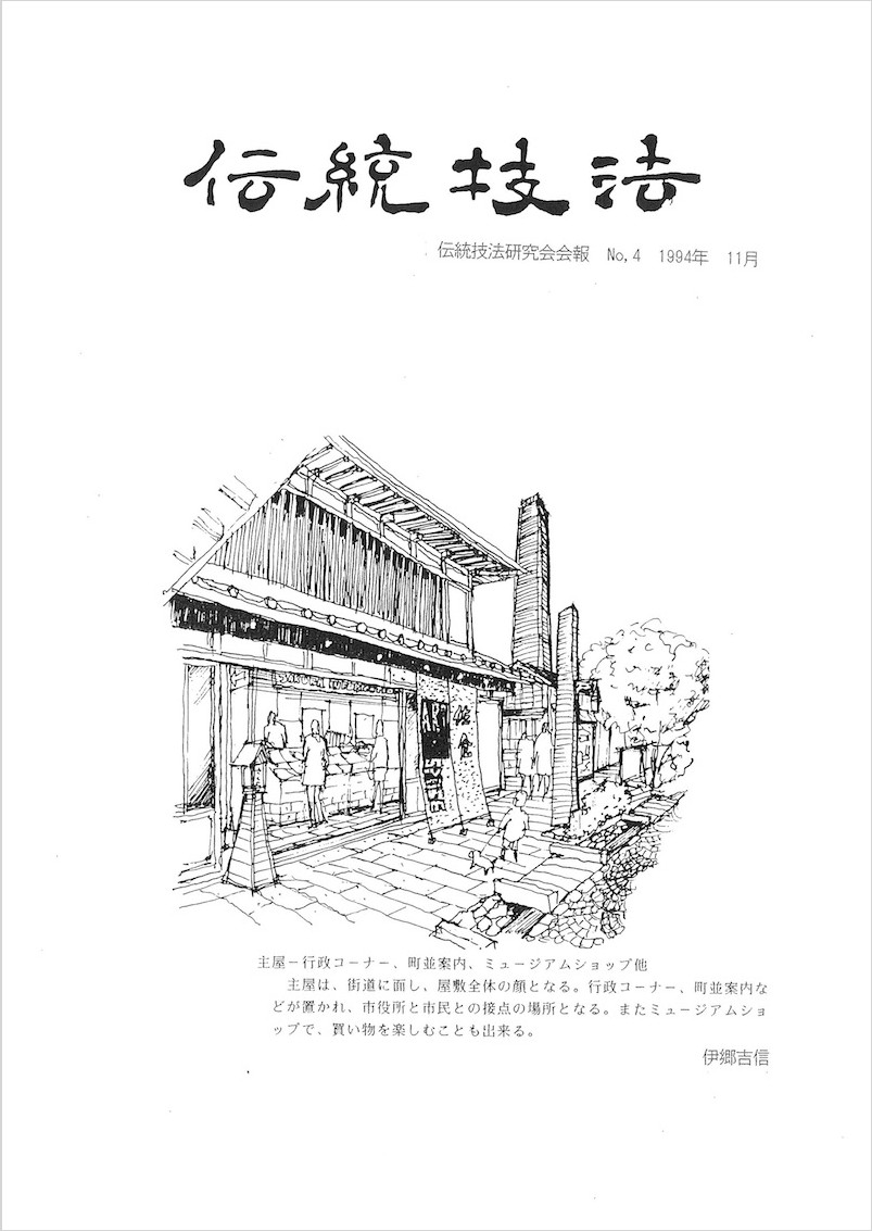 会報『伝統技法』第4号 表紙