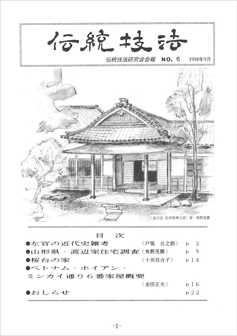 会報『伝統技法』第6号 表紙