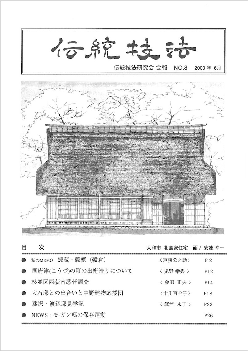 会報『伝統技法』第8号 表紙