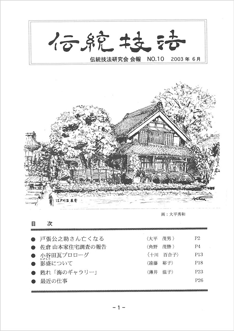 会報『伝統技法』第10号 表紙