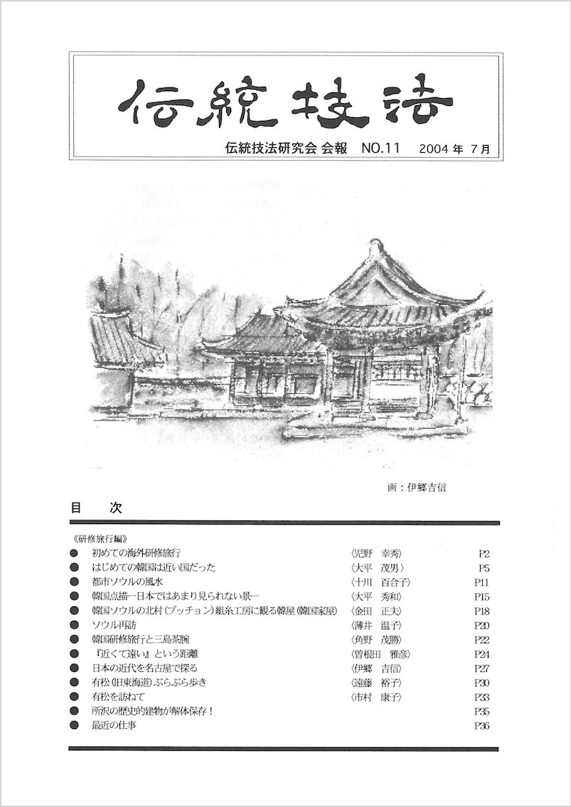 会報『伝統技法』第11号 表紙