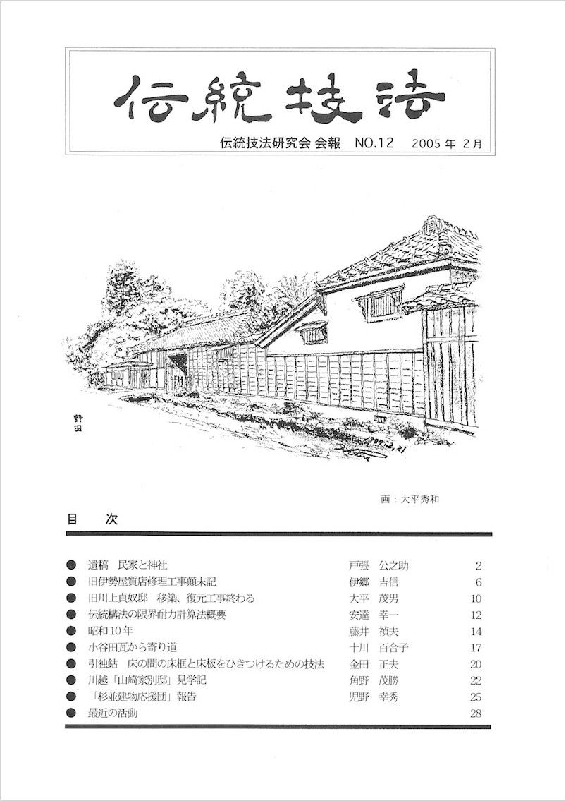 会報『伝統技法』第12号 表紙