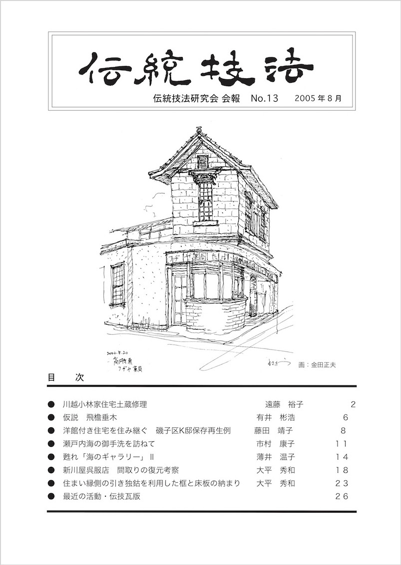 会報『伝統技法』第13号 表紙