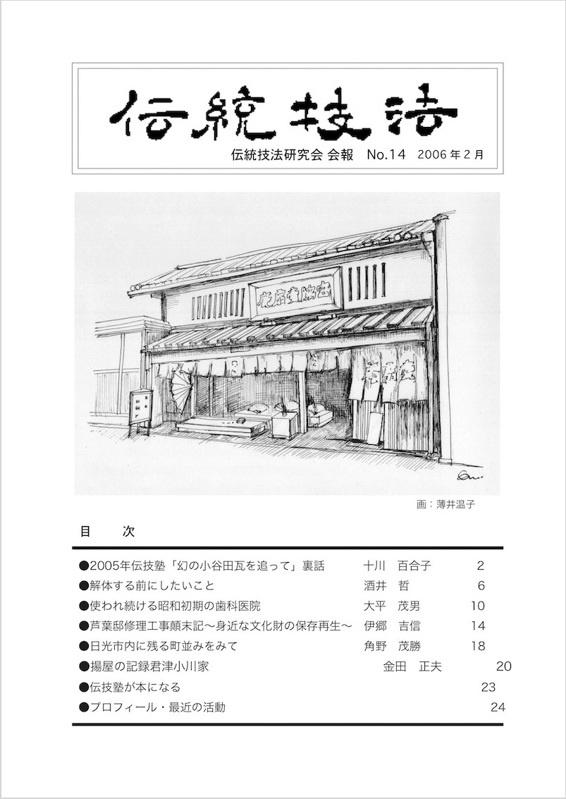 会報『伝統技法』第14号 表紙