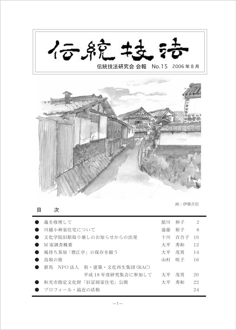 会報『伝統技法』第15号 表紙