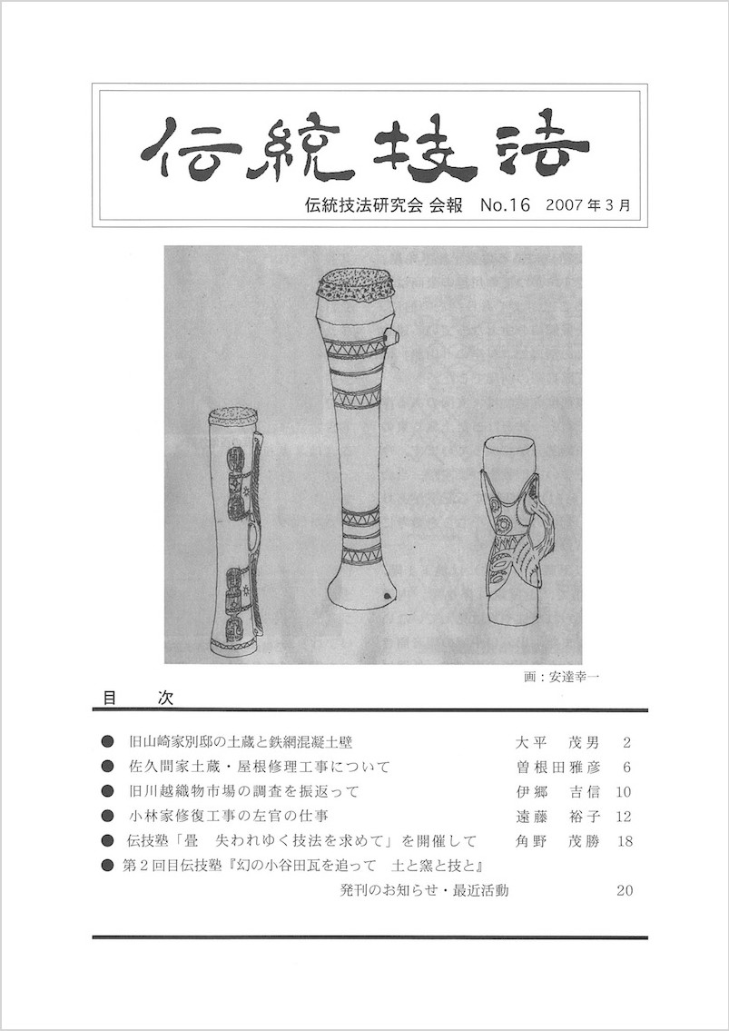 会報『伝統技法』第16号 表紙