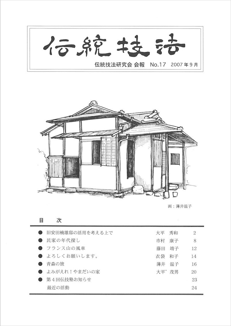 会報『伝統技法』第17号 表紙