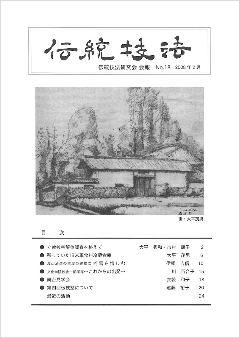 会報『伝統技法』第18号 表紙