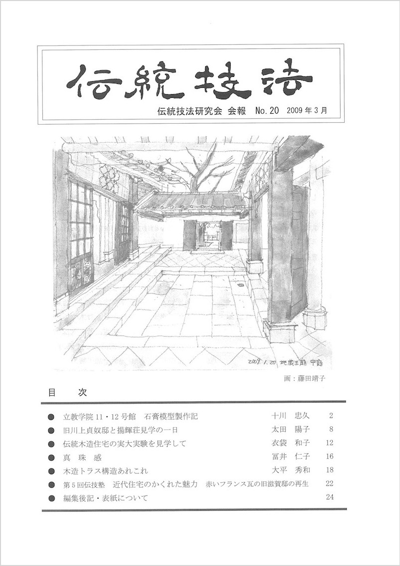 会報『伝統技法』第20号 表紙
