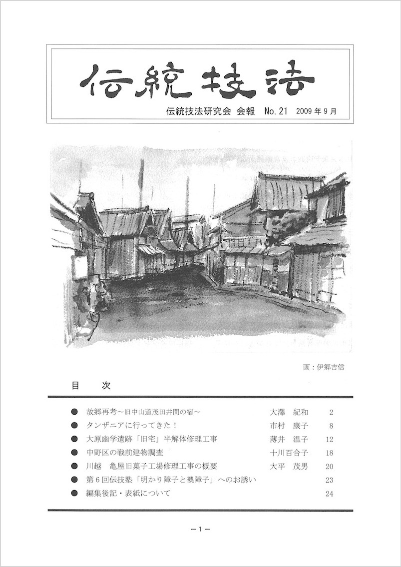 会報『伝統技法』第21号 表紙