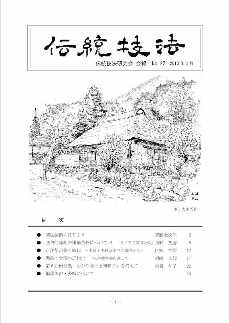 会報『伝統技法』第22号 表紙