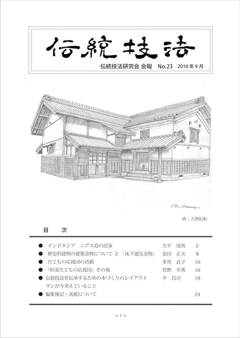 会報『伝統技法』第23号 表紙