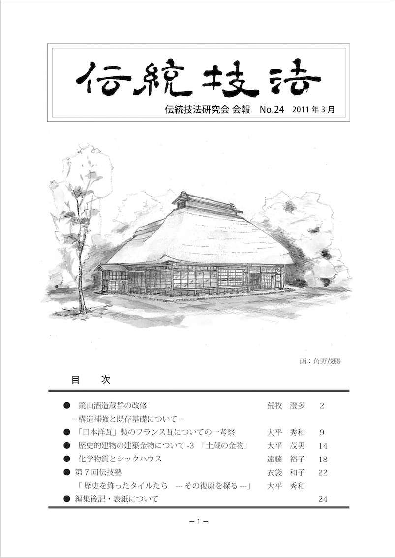 会報『伝統技法』第24号 表紙