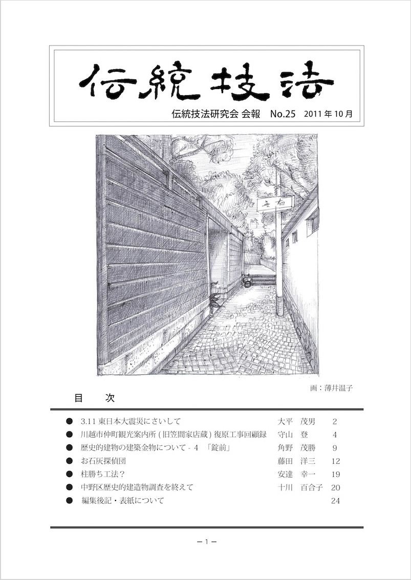会報『伝統技法』第25号 表紙