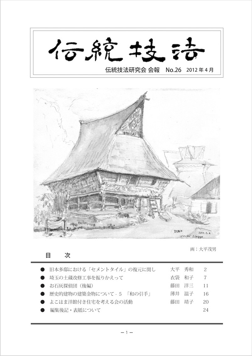 会報『伝統技法』第26号 表紙