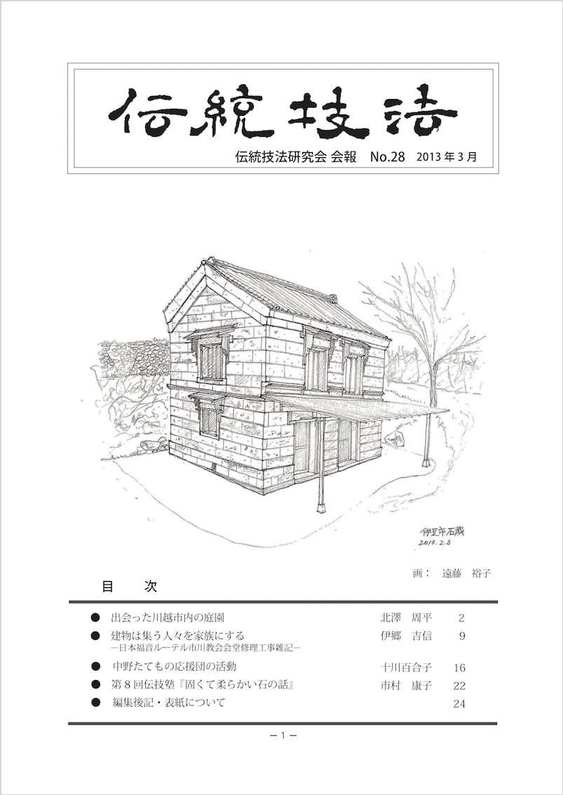 会報『伝統技法』第28号 表紙