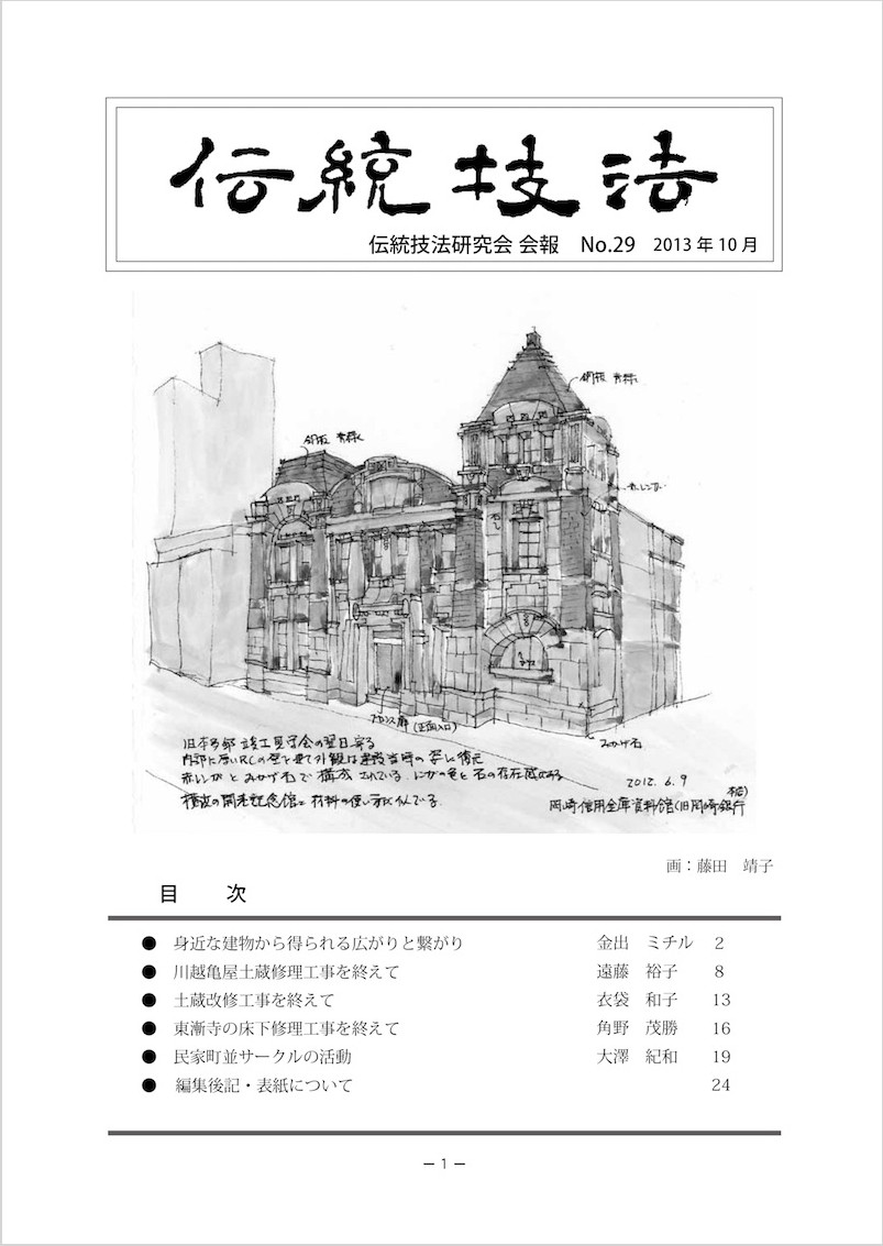 会報『伝統技法』第29号 表紙