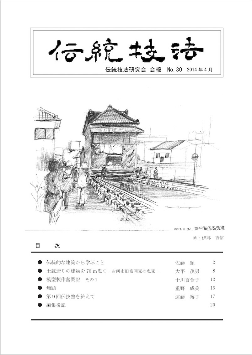 会報『伝統技法』第30号 表紙