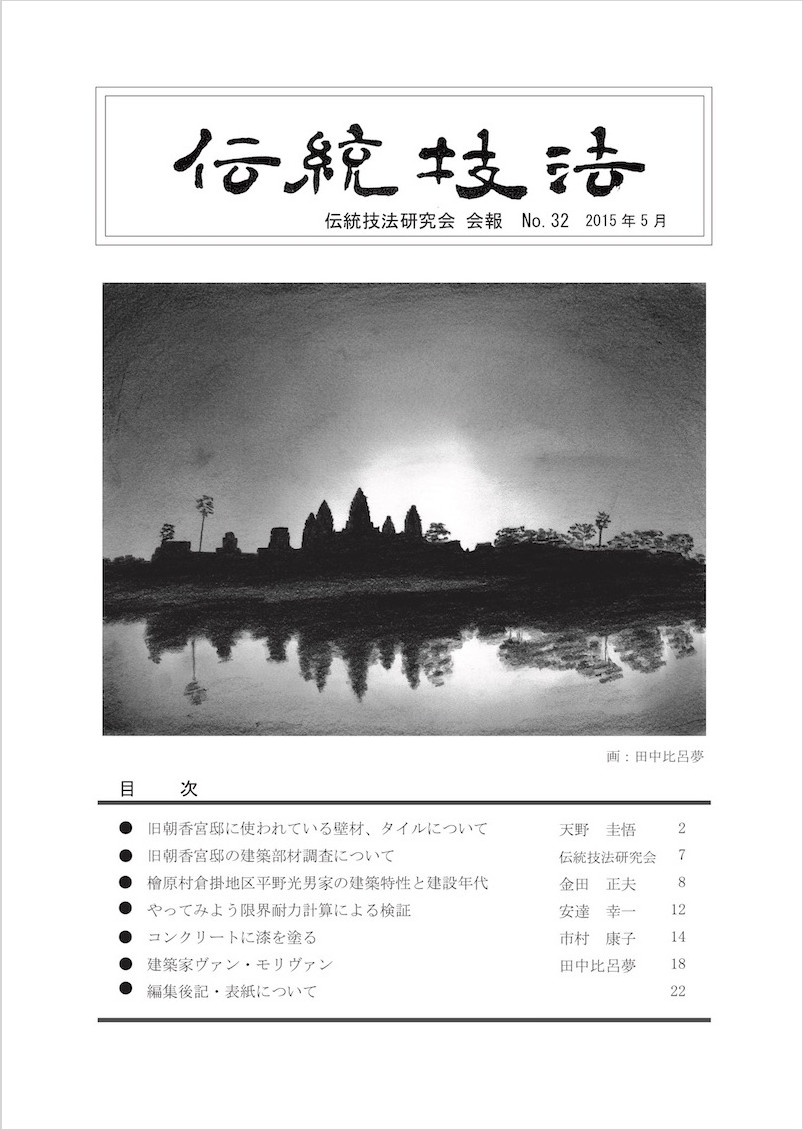 会報『伝統技法』第32号 表紙
