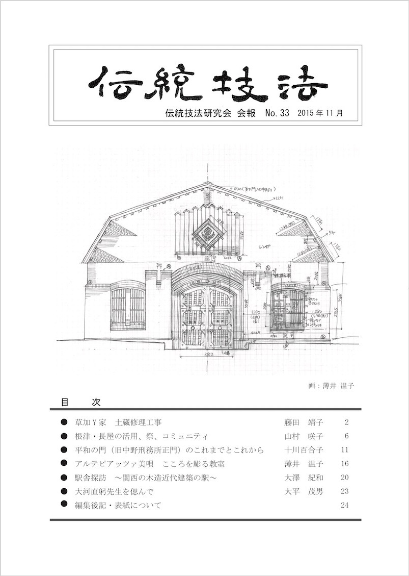 会報『伝統技法』第33号 表紙