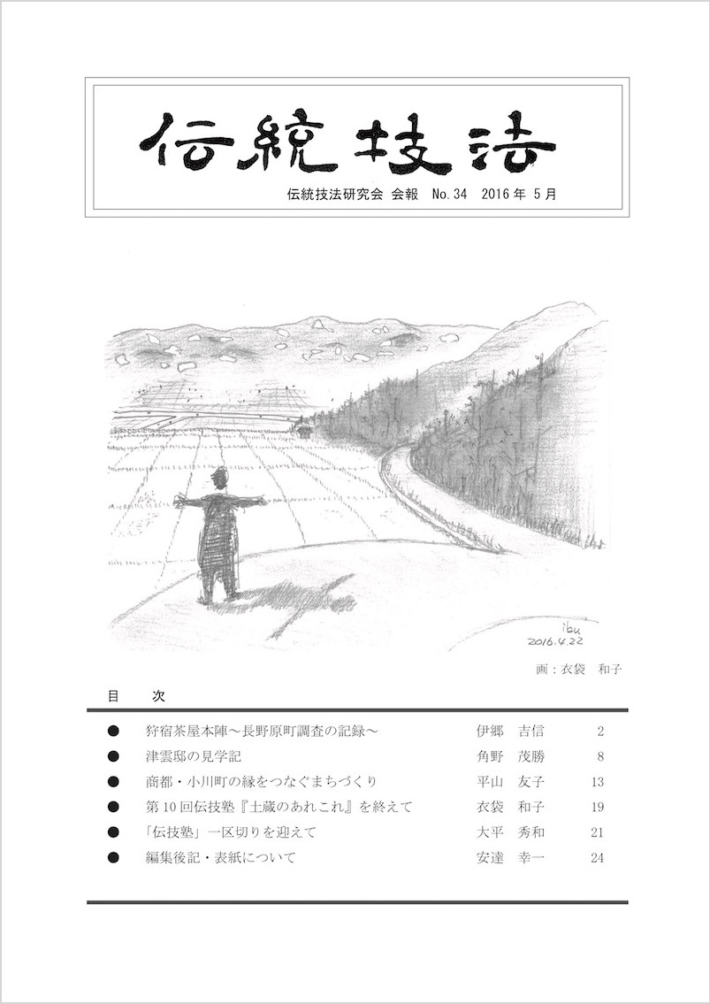 会報『伝統技法』第34号 表紙