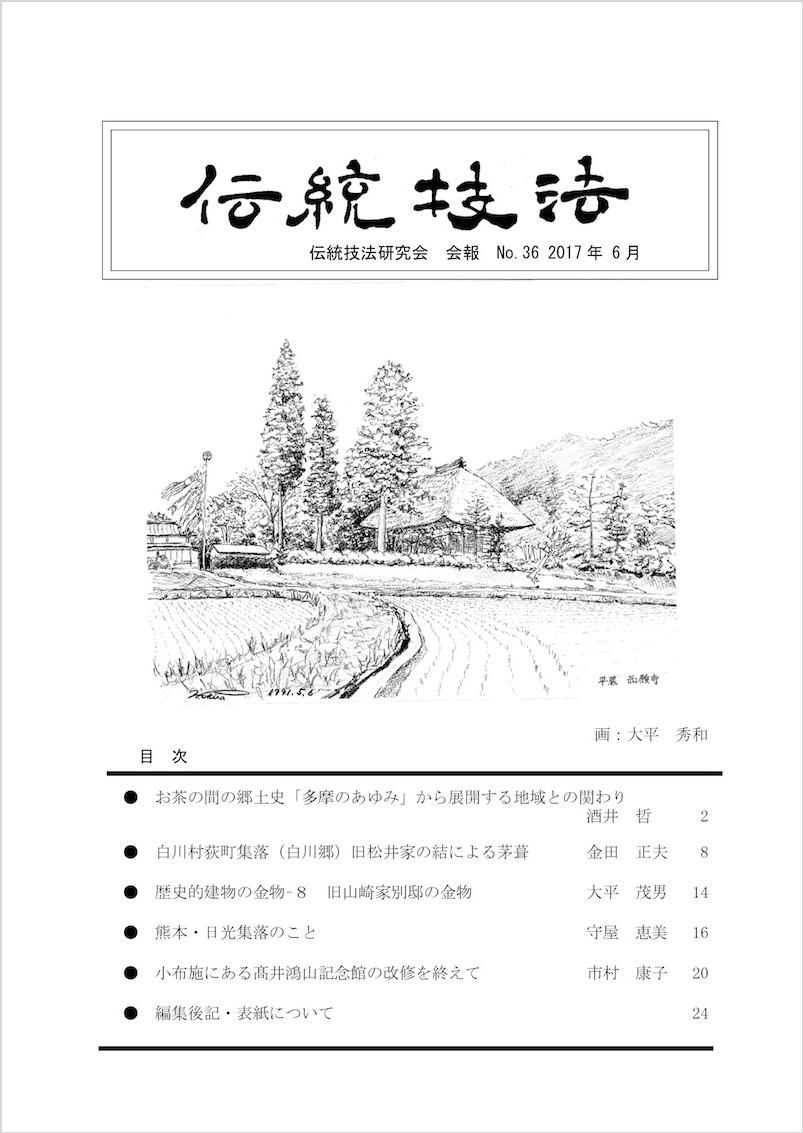 会報『伝統技法』第36号 表紙