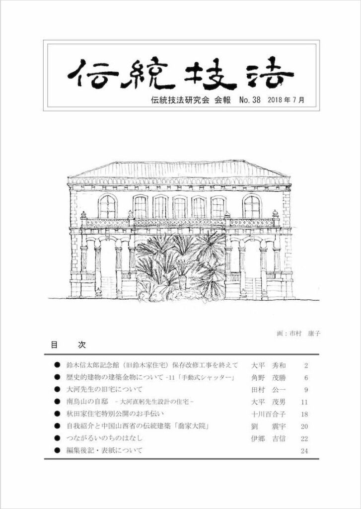 会報『伝統技法』第38号 表紙