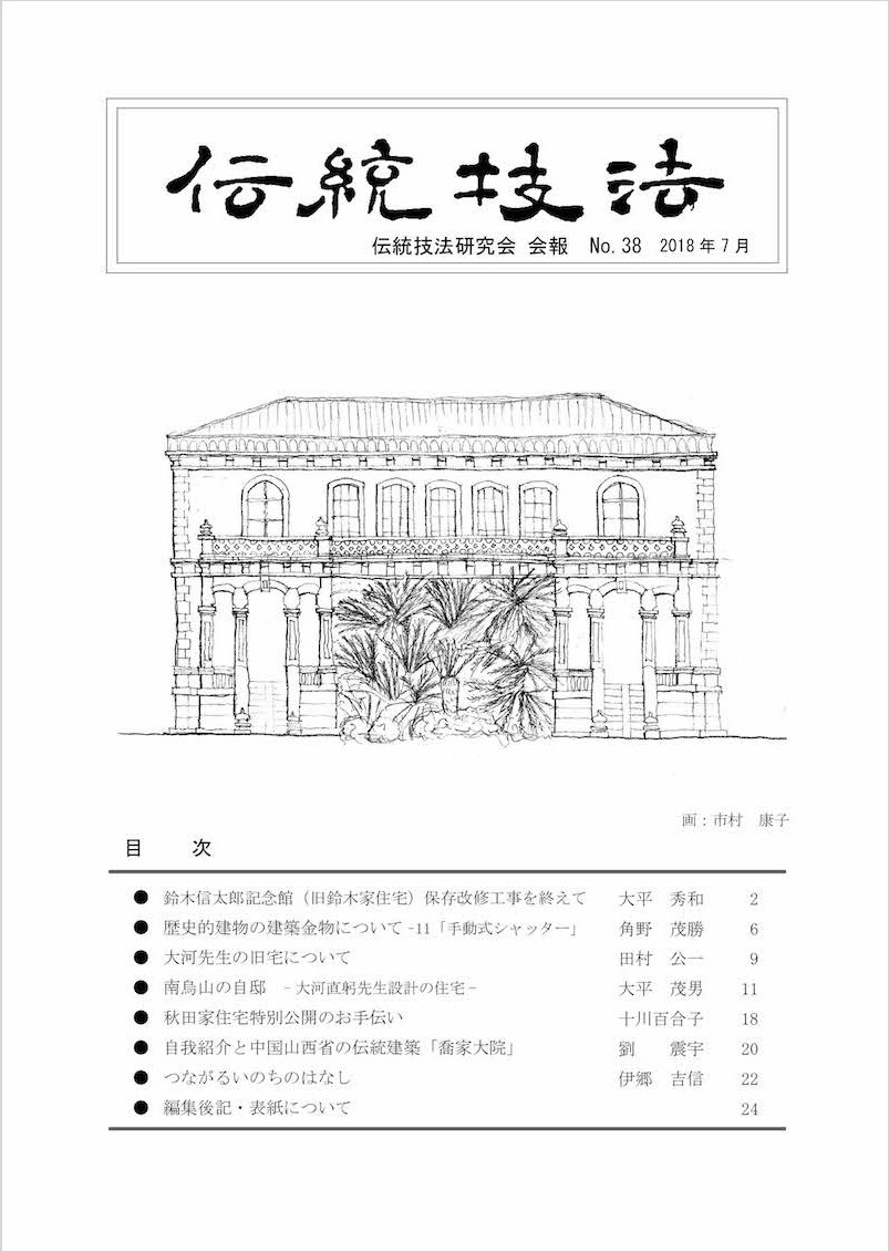会報『伝統技法』第38号 表紙