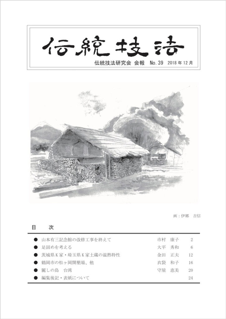 会報『伝統技法』第39号 表紙