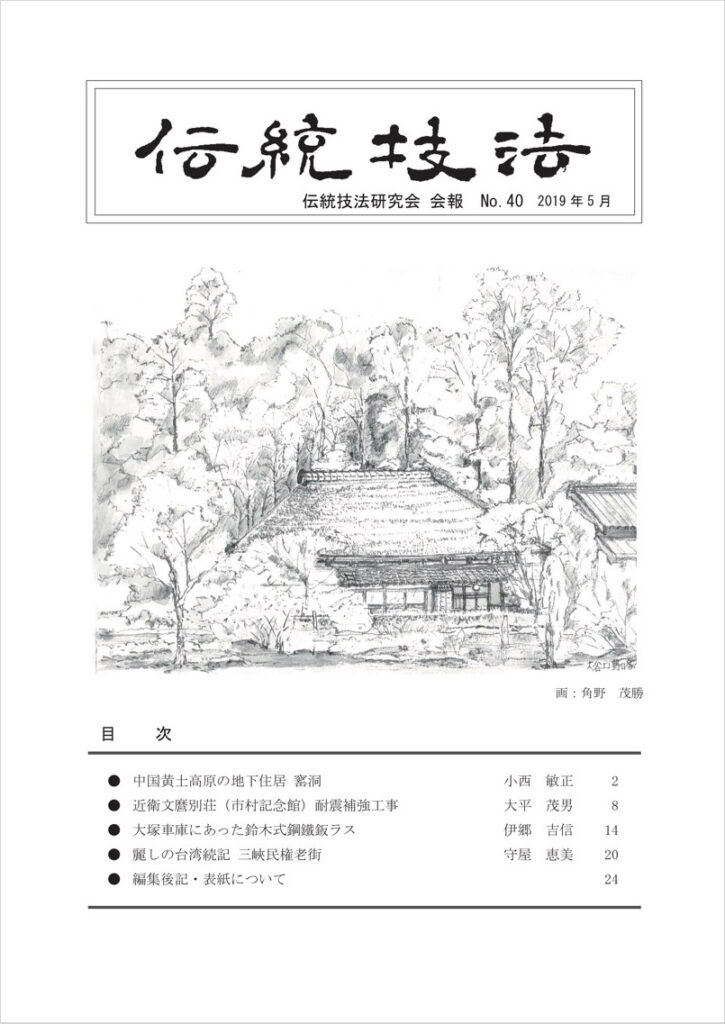 会報『伝統技法』第40号 表紙