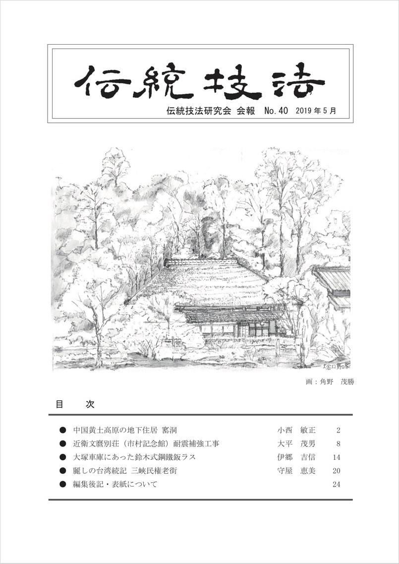 会報『伝統技法』第40号 表紙