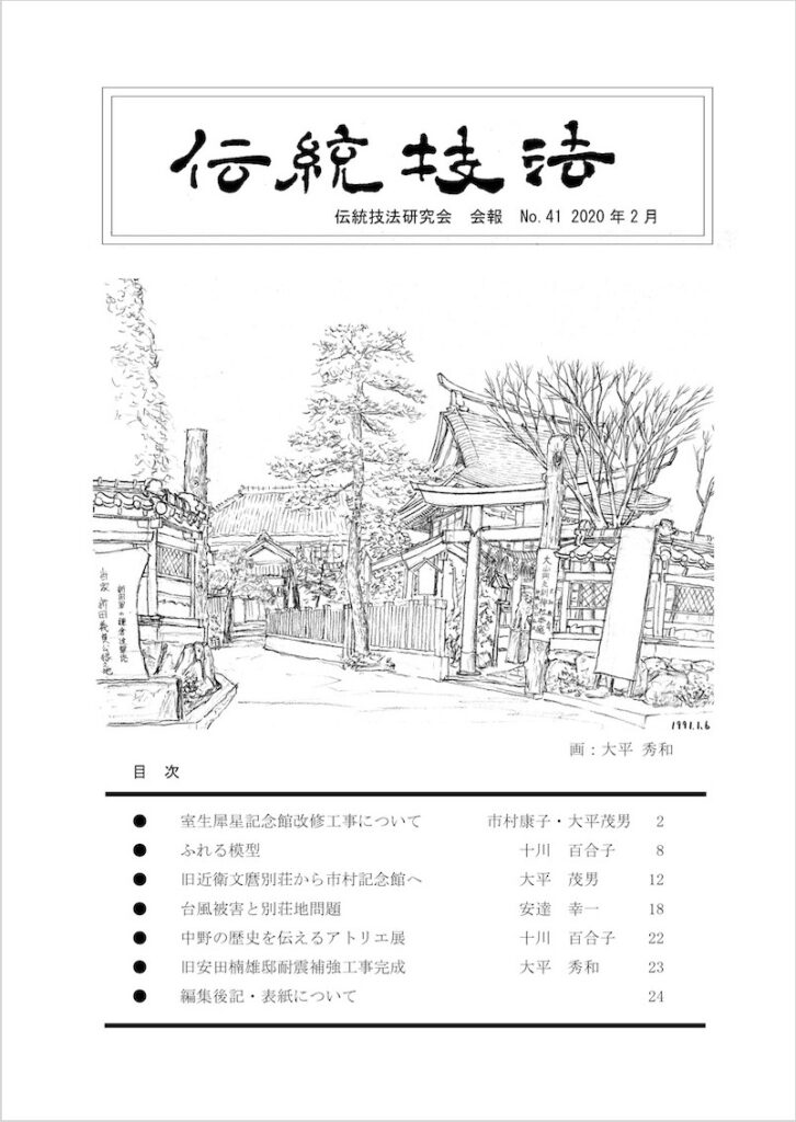 会報『伝統技法』第41号 表紙