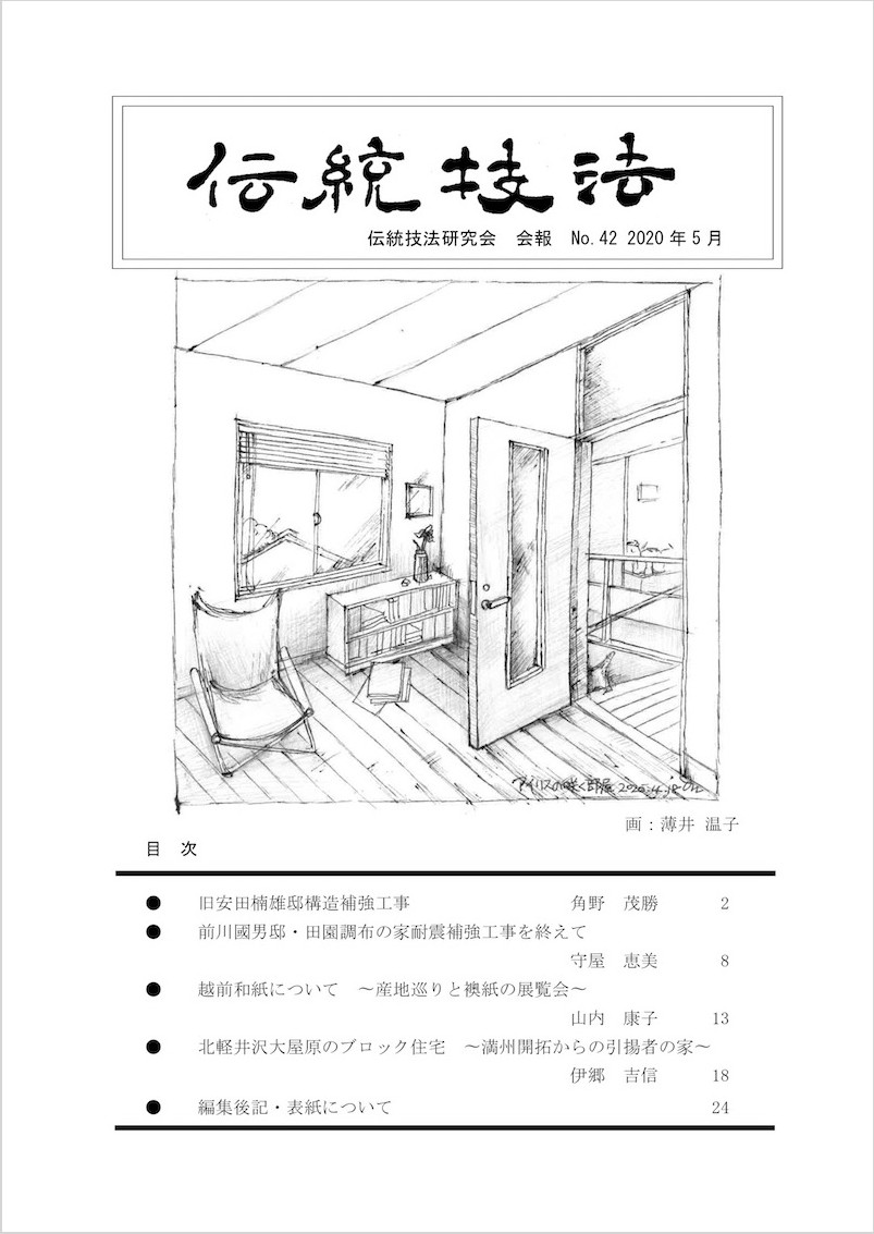 会報『伝統技法』第42号 表紙