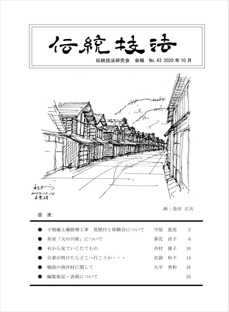 会報『伝統技法』第43号 表紙