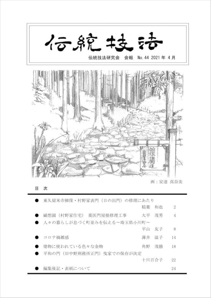 会報『伝統技法』第44号 表紙