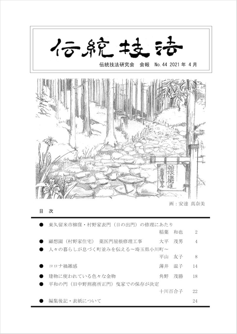 会報『伝統技法』第44号 表紙