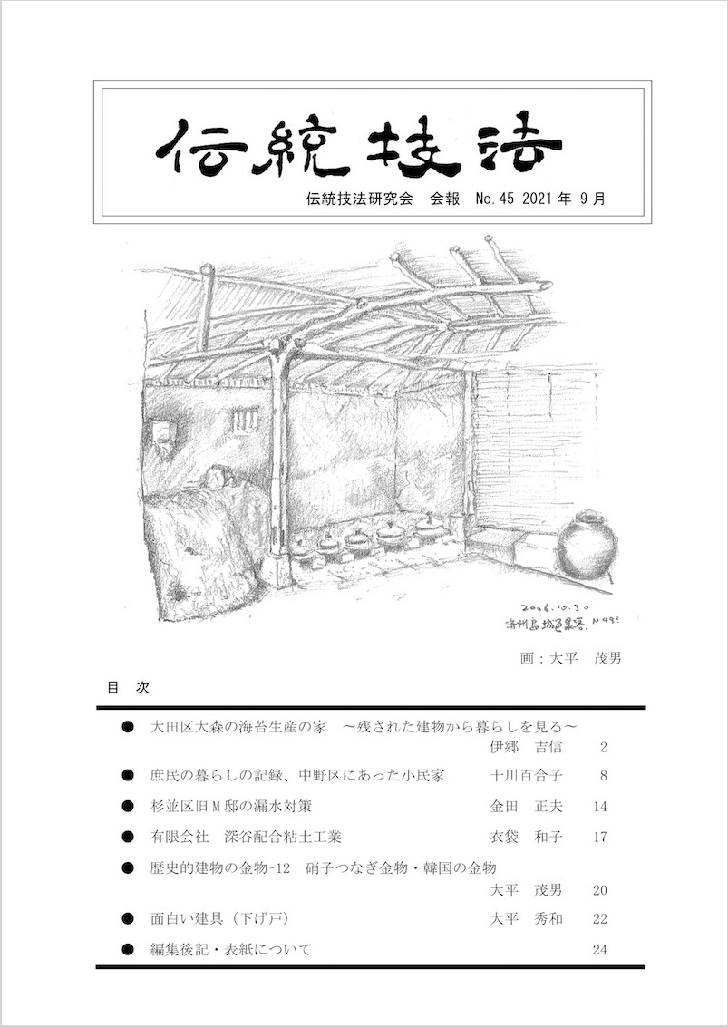 会報『伝統技法』第45号 表紙