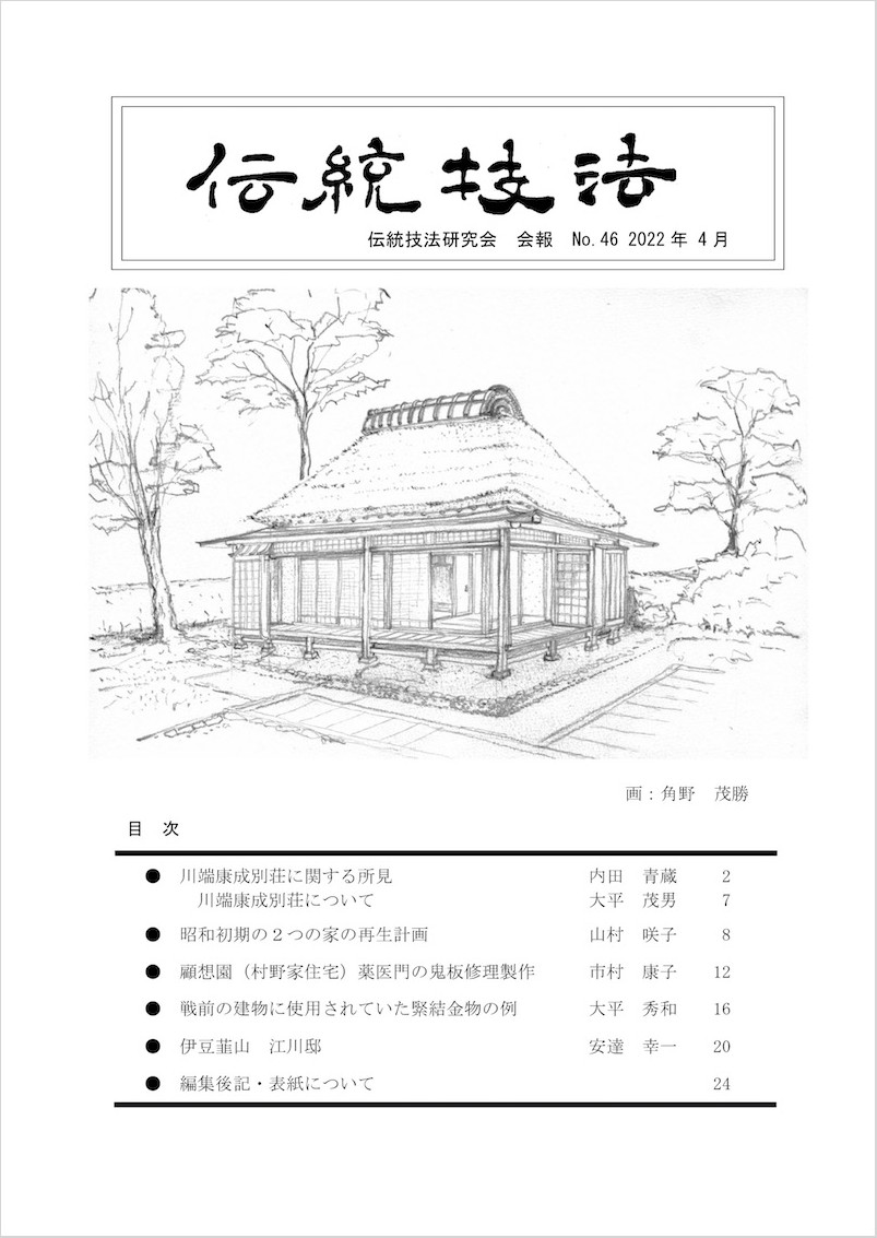 会報『伝統技法』第46号 表紙