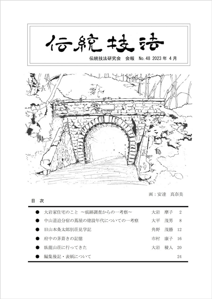 会報『伝統技法』第48号 表紙