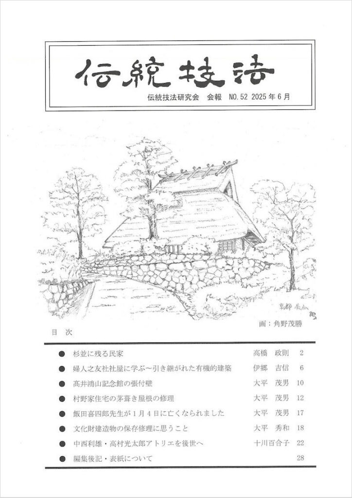 会報『伝統技法』第52号 表紙