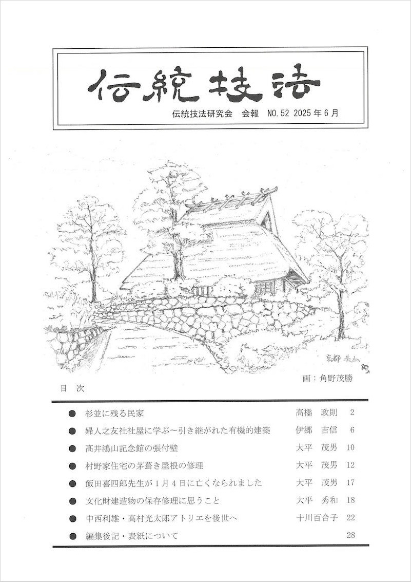 会報『伝統技法』第52号 表紙