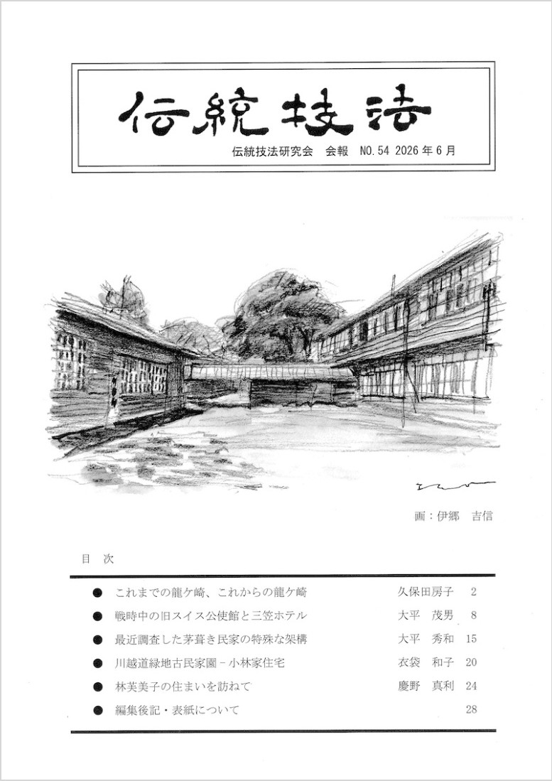 会報『伝統技法』第54号 表紙