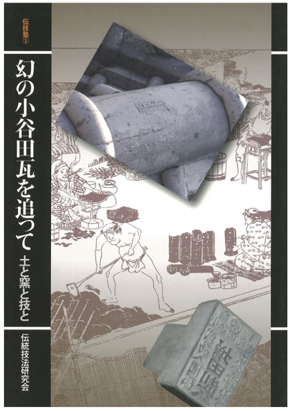幻の小谷田瓦を追って 土と釜と技と