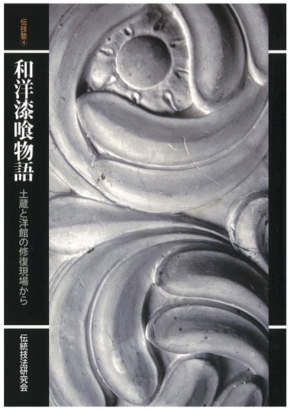 和洋漆喰物語 土蔵と洋館の修復現場から