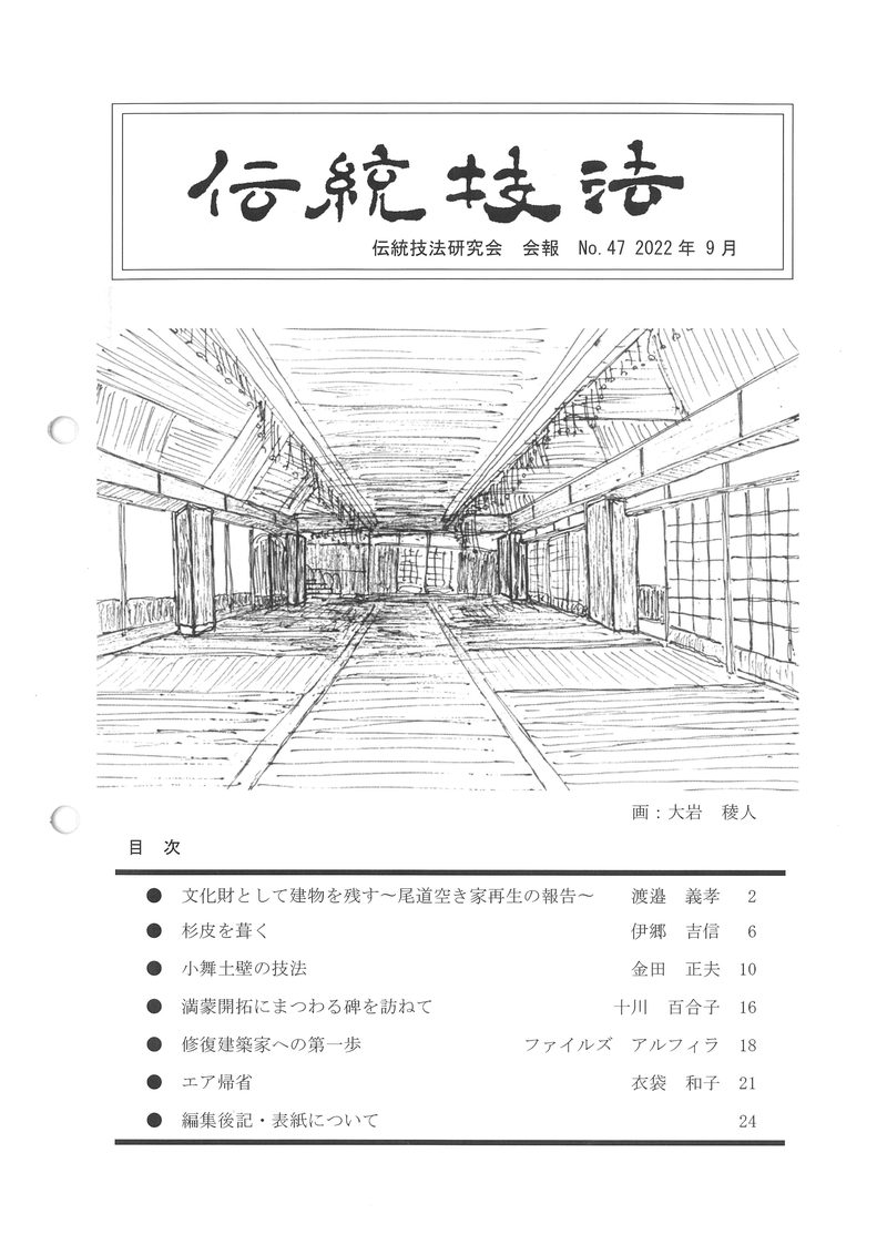 会報『伝統技法』第47号 表紙