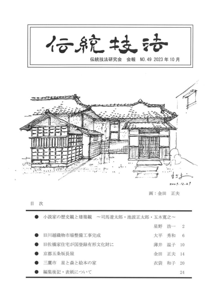 会報『伝統技法』第49号 表紙