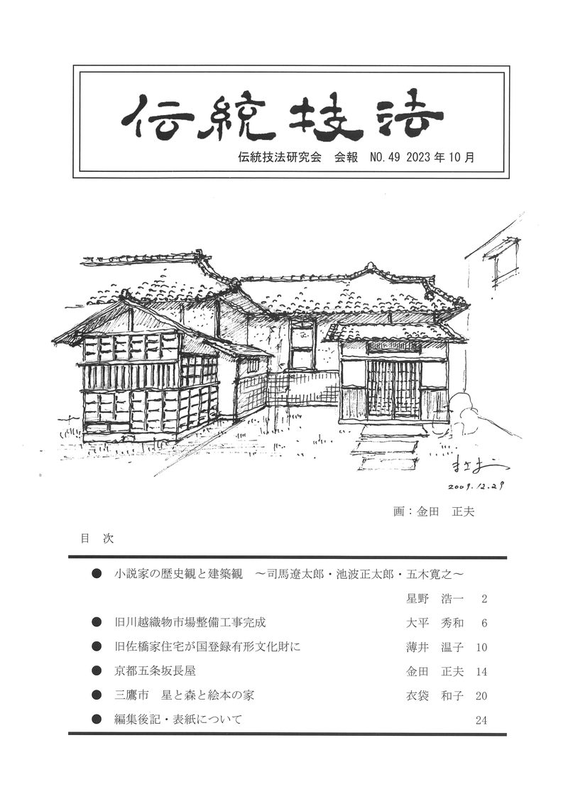会報『伝統技法』第49号 表紙