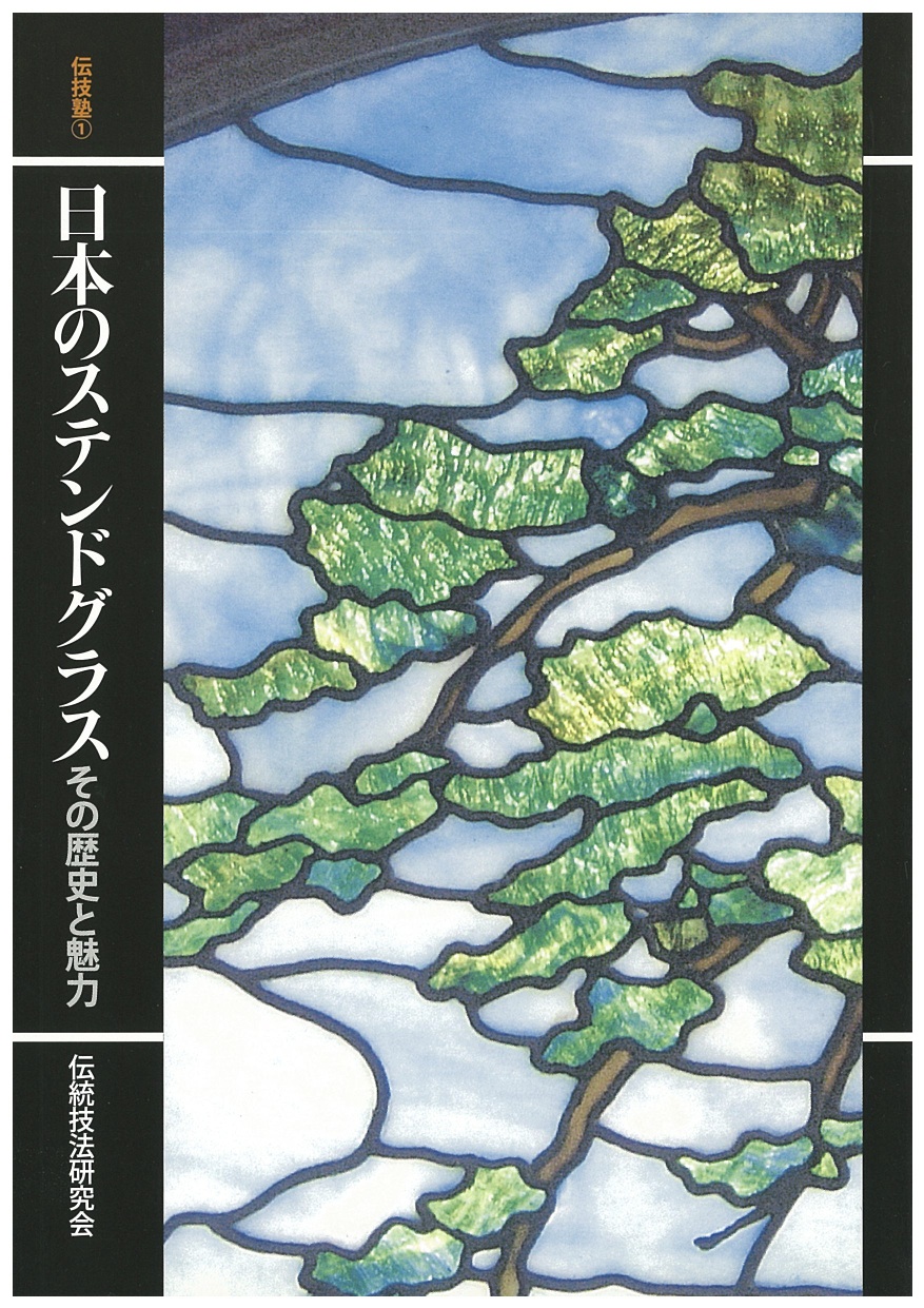 日本のステンドグラス その歴史と魅力
