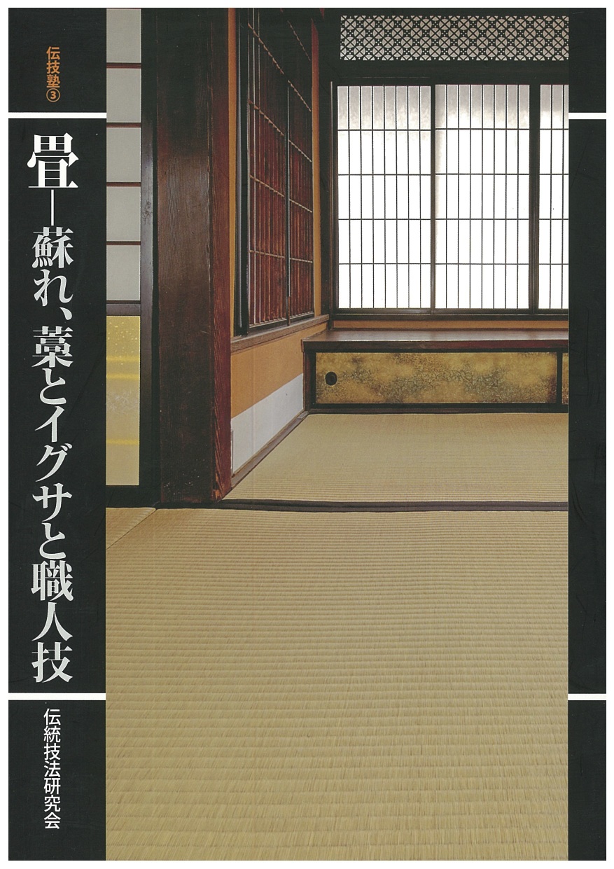 畳 蘇れ、藁とイグサと職人技